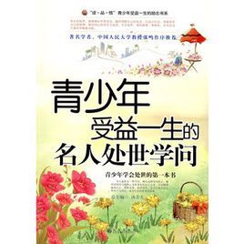 青少年受益一生的名人處世學問 青少年受益一生的名人處世學問