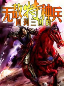 回到三國的無敵特種兵