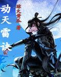 動天雷訣 動天雷訣