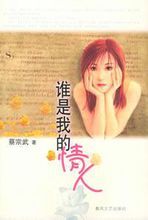 誰是我的情人 誰是我的情人