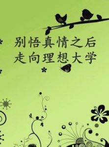 別悟真情之後走向理想大學 別悟真情之後走向理想大學