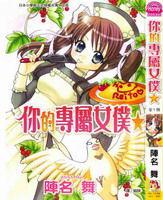 你的專屬女僕 你的專屬女僕