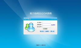 致力協同辦公OA系統 致力協同辦公OA系統