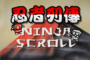 《忍者列傳》 《忍者列傳》