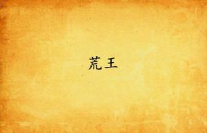 荒王 荒王