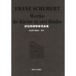 舒伯特鋼琴奏鳴曲集 舒伯特鋼琴奏鳴曲集