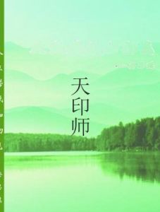 天印師 天印師