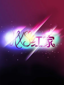 紅家音樂傳媒 紅家音樂傳媒