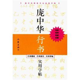 龐中華行書實用字帖 龐中華行書實用字帖