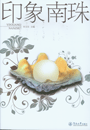 《印象南珠》 《印象南珠》