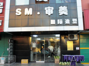 審美理髮店 審美理髮店