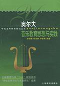 奧爾夫音樂教育思想與實踐 奧爾夫音樂教育思想與實踐