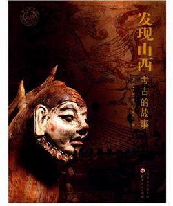 發現山西:考古的故事 發現山西:考古的故事