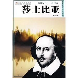 世界名人傳記叢書：莎士比亞