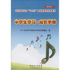 中學生學習成長手冊 中學生學習成長手冊
