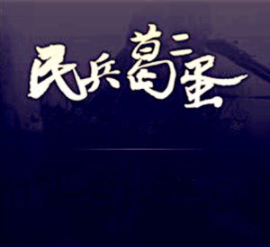 民兵葛二蛋全集 民兵葛二蛋全集