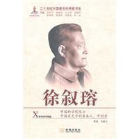 二十世紀中國著名科學家書系:徐敘瑢 二十世紀中國著名科學家書系:徐敘瑢