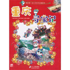 我的第一本大中華尋寶漫畫書:重慶尋寶記 我的第一本大中華尋寶漫畫書:重慶尋寶記