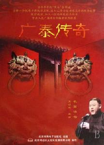 廣泰傳奇