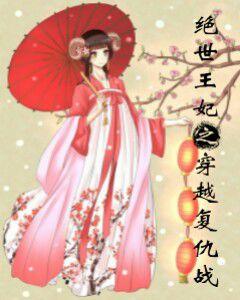 絕世王妃之穿越復仇戰 絕世王妃之穿越復仇戰