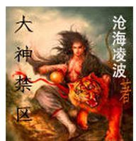 大神禁區 大神禁區