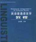 英語普通語言學教程 英語普通語言學教程