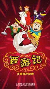 兒童有聲讀物西遊記 兒童有聲讀物西遊記