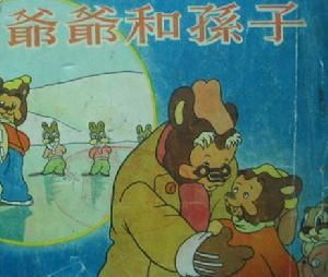 爺爺和孫子 爺爺和孫子