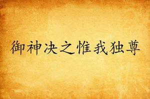 御神決之惟我獨尊 御神決之惟我獨尊