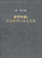 古代中國:社會轉型與多元文化 古代中國:社會轉型與多元文化