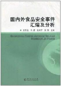 國內外食品安全事件彙編及分析 國內外食品安全事件彙編及分析