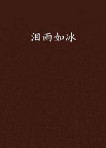 淚雨如冰