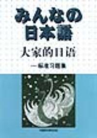 大家的日語標準習題集