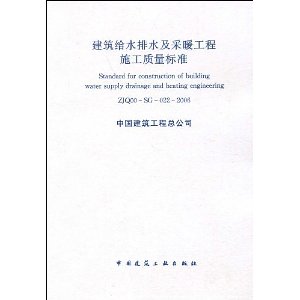 建築給水排水及採暖工程施工質量標準