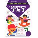 兒童學寫字[1998年科學普及出版社出版圖書]
