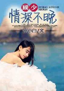 顧少，情深不晚