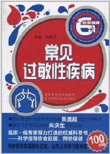 常見過敏性疾病 常見過敏性疾病