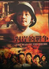 《對岸的戰爭》 《對岸的戰爭》