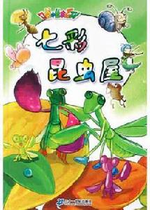 七彩昆蟲屋 七彩昆蟲屋