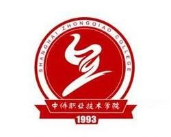 上海中僑職業技術學院 上海中僑職業技術學院