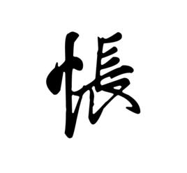 悵[漢字]