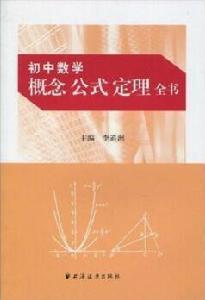 國中數學概念公式定理全書 國中數學概念公式定理全書
