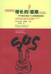 《增長的極限》 《增長的極限》