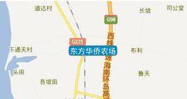 東方華僑農場 東方華僑農場