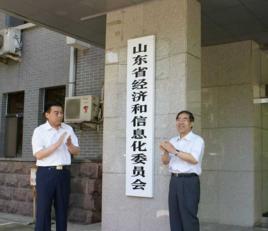 山東省經濟和信息化委員會 山東省經濟和信息化委員會