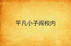 平凡小子闖校內 平凡小子闖校內