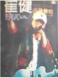 伍佰與崔健吉他彈唱