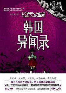 韓國異聞錄 韓國異聞錄