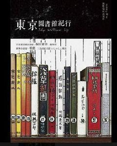 東京圖書館紀行 東京圖書館紀行
