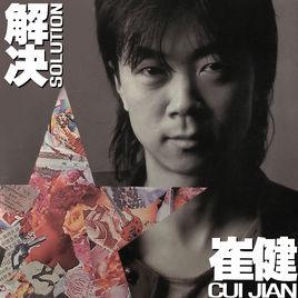 一塊紅布[崔健演唱的歌曲]